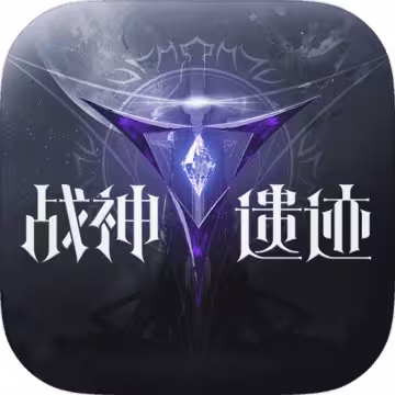 战神遗迹